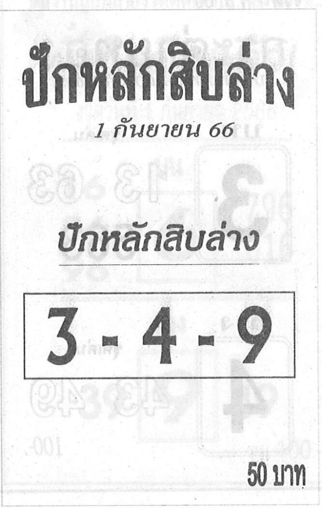 หวยปักหลักสิบล่าง
